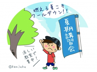 夏期講習会のお知らせ